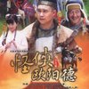 怪侠欧阳得(14DVD)