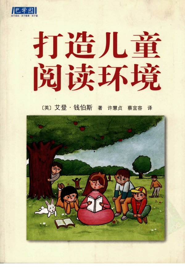 《打造儿童阅读环境》扫描版[PDF]