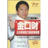“金口财”公众演说魅力表达特训营 [平装]
