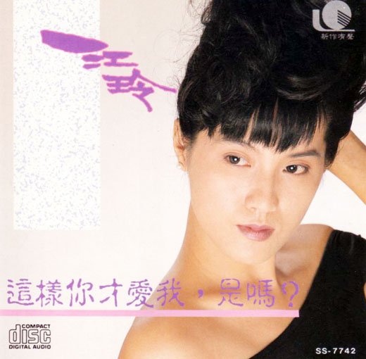 江玲 -《这样你才爱我是吗》[FLAC]_eD2k地址