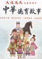 中华德育故事海报