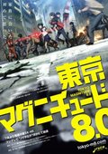 东京地震8.0 海报