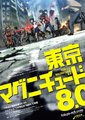东京地震8.0海报