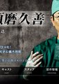 外科医生须磨久善