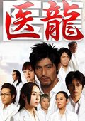 医龙 海报