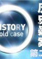 英国广播公司：历史疑案 第二季海报