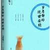 岁月静好 现世安稳(背上禅的行囊,静看烟火人间)