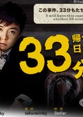 33分钟侦探被迫归来 海报