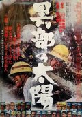 黑部的太阳 海报