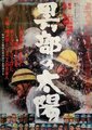 黑部的太阳