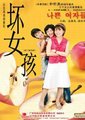 坏女孩海报