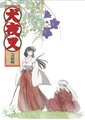 犬夜叉 完结篇