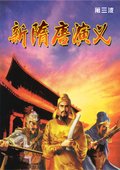 新隋唐演义 海报