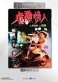 危险情人