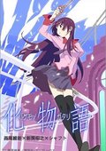化物语 海报