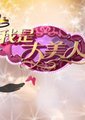 我是大美人