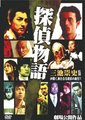 侦探物语海报