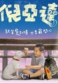 倪亚达海报