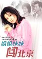 姐姐妹妹闯北京海报
