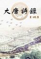 大唐诗录