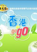 香港GOGOGO 海报