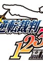 逆转裁判123HD：成歩堂龙一编