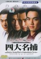 四大名捕会京师