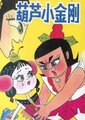 葫芦小金刚