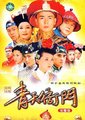 青天衙门