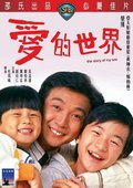 爱的世界 海报