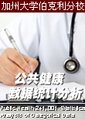 公共健康:数据统计分析