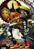 风来的西林3携带版 海报