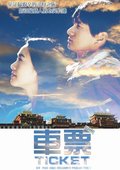 车票 海报
