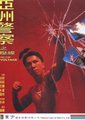 亚洲警长之高压线