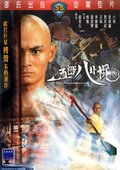 五郎八卦棍 海报