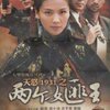 天怒1931之两个女匪王(6DVD)