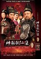 神断狄仁杰