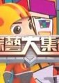 综艺大集合