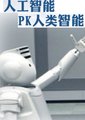 人工智能PK人类智能