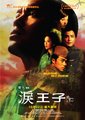 泪王子