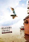在恒河游蝶泳 海报