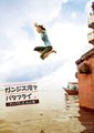 在恒河游蝶泳