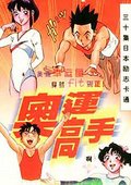 奥运高手 海报