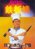 铁板烧 海报