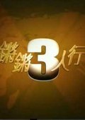 锵锵三人行 海报