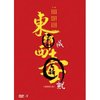 东成西就(DVD9 简装版)修复重生版