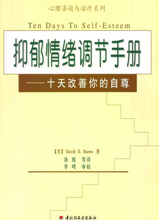 《抑郁情绪调节手册》扫描版[PDF]