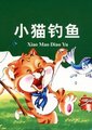 小猫钓鱼