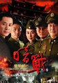 黎明前的暗战