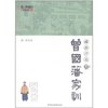 郦波评说曾国藩家训(下) [平装]